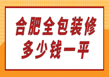 合肥全包裝修多少錢一平(報價清單)