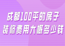 成都100平的房子裝修費用大概多少錢