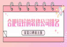 合肥較好的裝修公司排名(家裝口碑前五強)