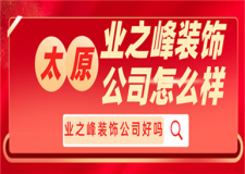 太原業(yè)之峰裝飾公司怎么樣,業(yè)之峰裝飾公司好嗎