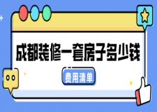 成都裝修一套房子多少錢(費用清單)