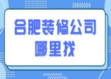 合肥裝修公司哪里找(附報價費用)
