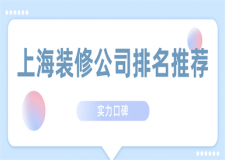 上海裝修公司排名推薦(實力口碑)