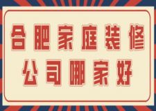合肥家庭裝修公司哪家好(附半包全包費用)