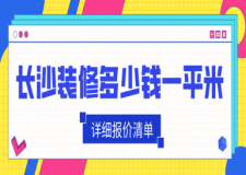 長沙裝修多少錢一平米(詳細報價清單)