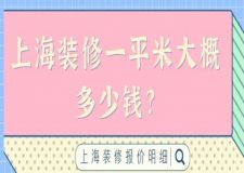 2025上海裝修一平米大概多少錢(qián)?上海裝修報(bào)價(jià)明細(xì)