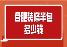 2023合肥裝修半包多少錢(裝修報價清單)