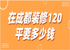 在成都裝修120平要多少錢(全包半包報價詳情)