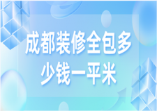 成都裝修全包多少錢一平米(優(yōu)質(zhì)公司推薦)