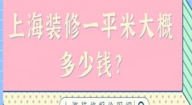 上海装修一平米大概多少钱?上海装修报价明细