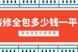 合肥装修全包多少钱一平