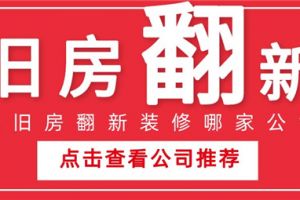 大连旧房翻新装修公司