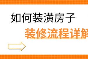 新房装潢中档价位