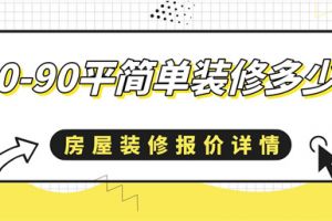 90平房子装修需要多少钱