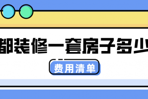 成都装修一套房子大概需要多少钱