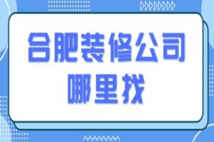 合肥装修工人一般在哪里找