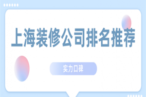 上海裝修裝飾公司排名