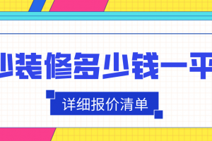 現(xiàn)在長(zhǎng)沙裝修報(bào)價(jià)多少錢一平米