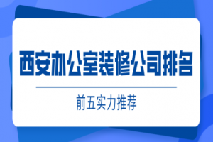 西安办公室装修公司