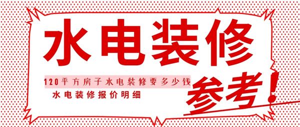 120平方房子水電裝修
