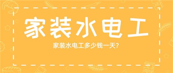 家裝水電工多少錢