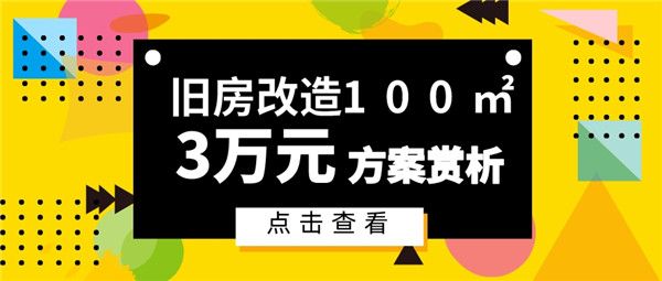 舊房改造方案
