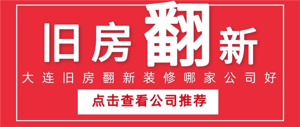 大连旧房翻新装修公司