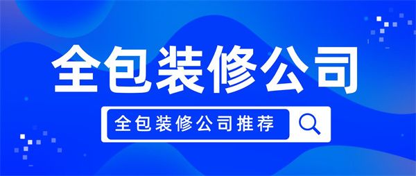 全包裝修公司有哪些