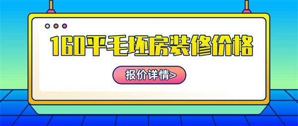 160平毛坯房裝修