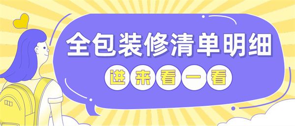 全包裝修清單明細