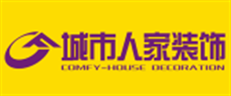 國(guó)內(nèi)哪家裝飾公司好之城市人家裝飾 國(guó)內(nèi)哪家裝飾公司好之城市人家裝飾