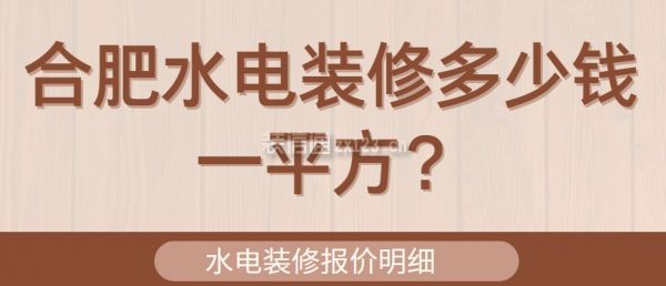 合肥水电装修多少钱一平方