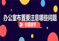 辦公室布置要注意哪些問題,辦公室布置細節(jié)