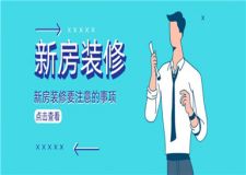新房裝修要注意的事項(xiàng),裝修注意事項(xiàng)及細(xì)節(jié)
