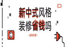 新中式風(fēng)格裝修省錢嗎,新中式裝修怎么省錢