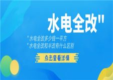 水電全改多少錢一平方,水電全改和半改有什么區(qū)別