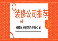 只做舊房翻新的裝修公司,舊房翻新公司推薦