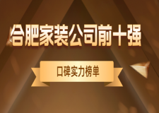 2023合肥家裝公司前十強(口碑實力榜單)