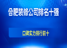 合肥裝修公司排名十強(口碑實力排行前十)