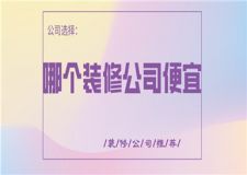 哪个装修公司便宜,靠谱装修公司分享