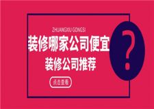 裝修哪家公司便宜,便宜裝修公司推薦