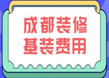 成都裝修基裝費(fèi)用(附詳細(xì)價(jià)格清單表)
