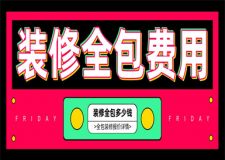裝修全包的費(fèi)用,裝修全包多少錢