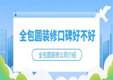 全包圆装修口碑好不好,全包圆装修公司介绍