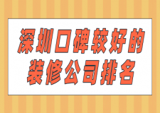 深圳口碑較好的裝修公司排名(附業(yè)主評價)
