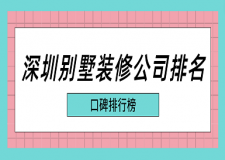 深圳別墅裝修公司排名(口碑排行榜)
