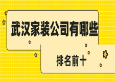 武汉家装公司排名前十有哪些