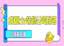成都ktv裝修公司排名(公裝前五強)