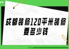 成都裝修120平米裝修要多少錢(附清單)