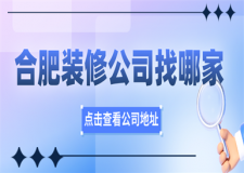 合肥裝修公司地址,合肥裝修公司找哪家